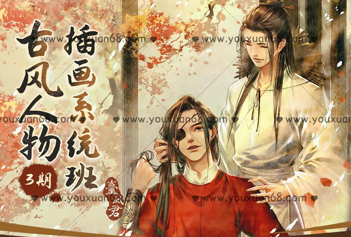 【大触来了】台风君古风人物插画系统班第3期2021年6月结课【画质超清有课件】,课程,学习,第1张