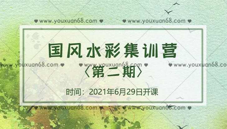 诣七七国风水彩集训营第二期2021年8月结课【画质不错】