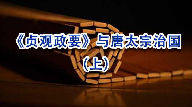 全球通名家讲谈_孟宪实《唐太宗的治国艺术》,艺术,第1张
