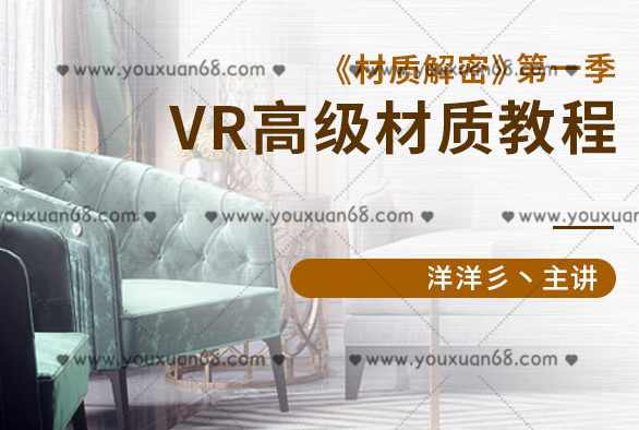 【洋洋】材质解密第一季VR高级材质教程【画质高清有素材】,课程,理解,第1张
