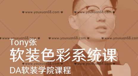 【tony张】软装色彩搭配实用系统课2020