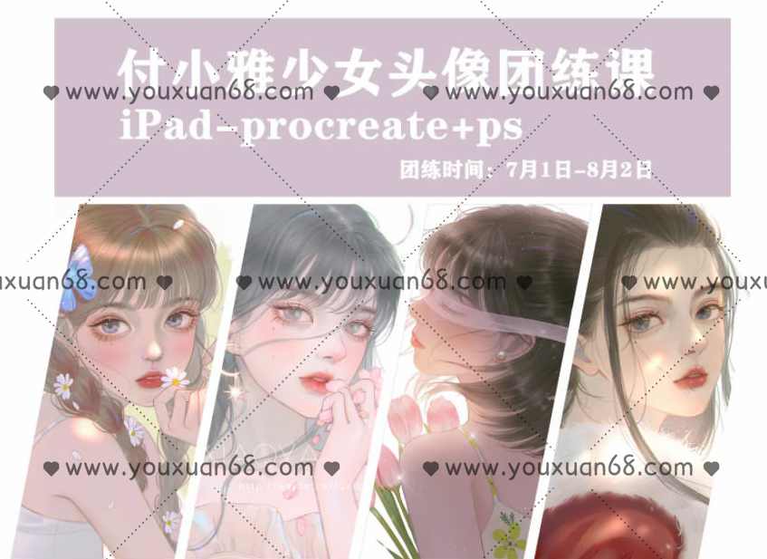 付小雅少女头像团练1+2期2021年8月ipad插画课【画质高清有笔刷】,课程,第1张