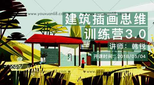 韩锐《建筑插画思维表达训练营3.0》,课程,第1张