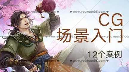 【绘梦CG学院】CG绘画之插画场景入门教程