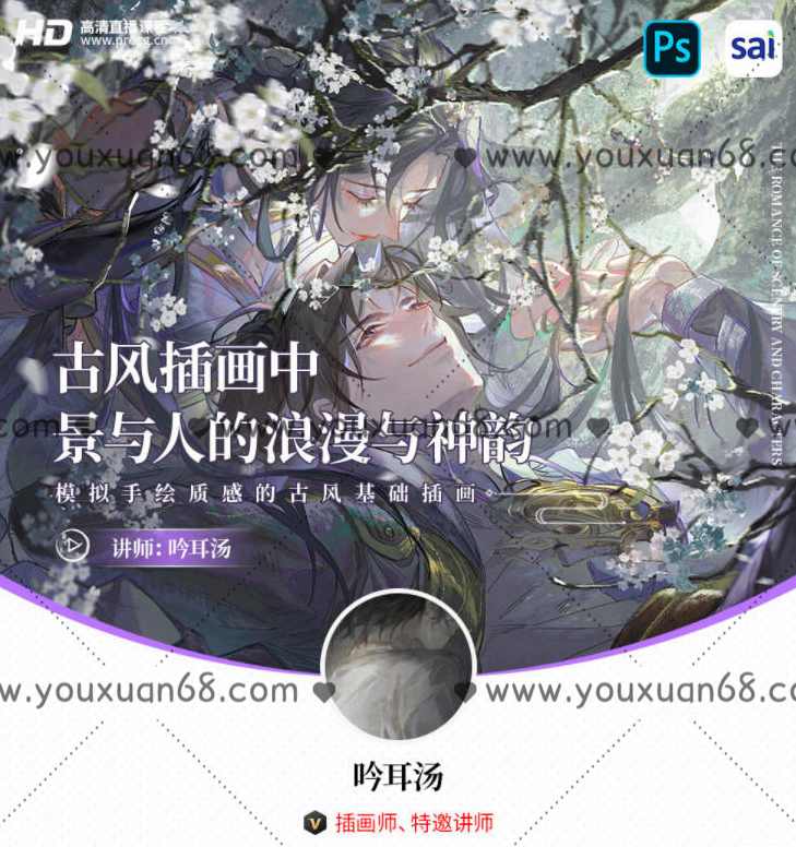 【缺课】吟耳汤古风插画中景与人的浪漫与神韵 – 模拟手绘质感的古风基础插画2021年3月结课,课程,理解,第1张