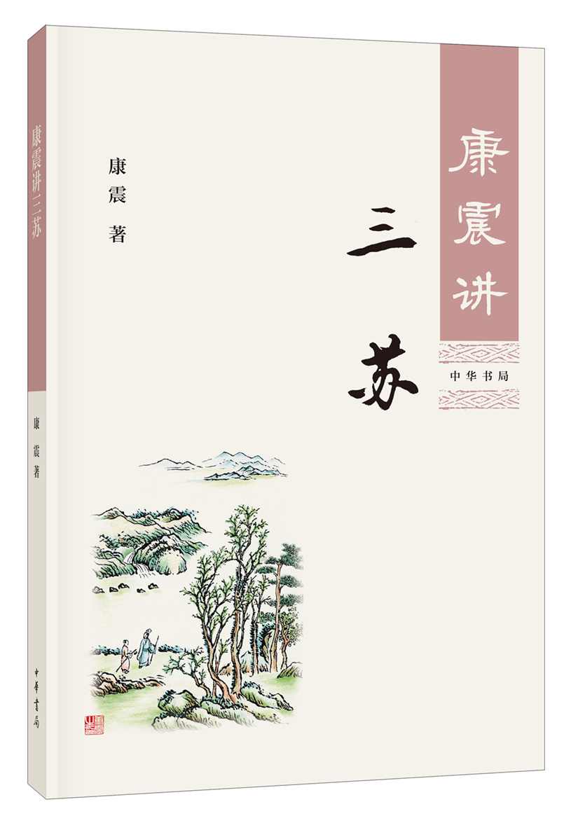 康震 唐宋八大家_三苏