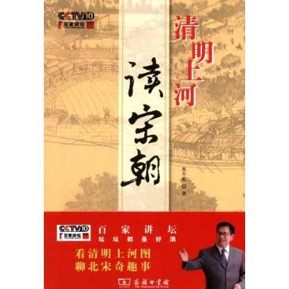 苏升乾 清明上河读宋朝,第1张