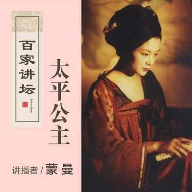 蒙曼 太平公主,第1张