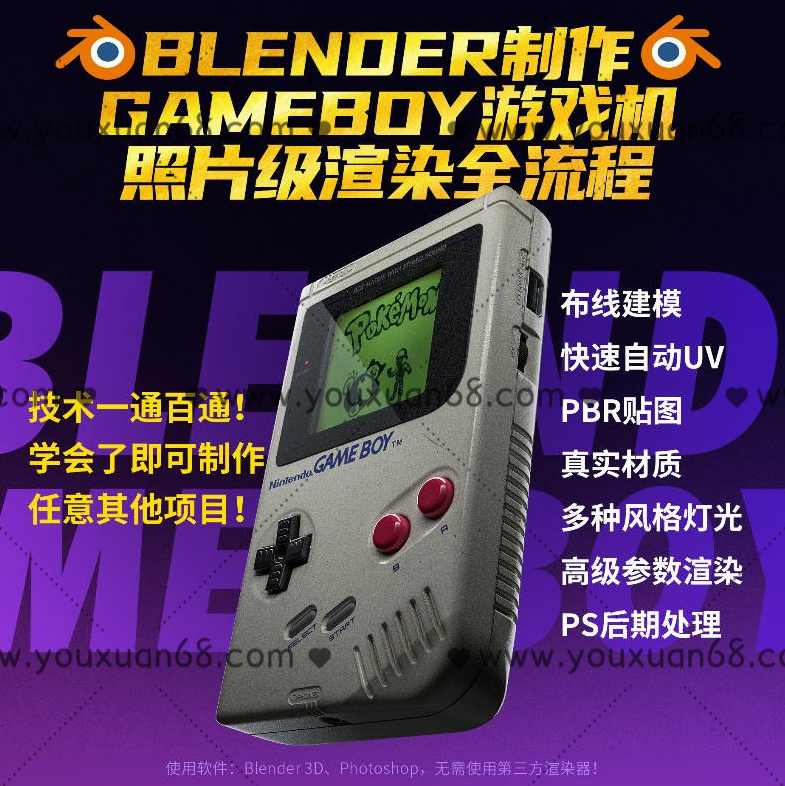 Blender中文教程GameBoy全流程制作2021年6月结课【画质高清有素材】,课程,第1张