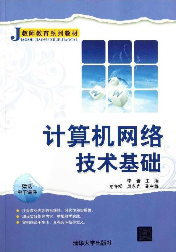 《计算机网络技术基础》36讲