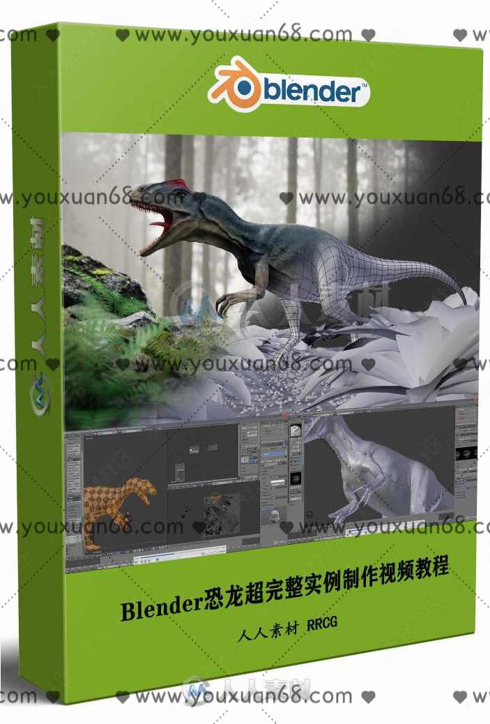 Blender恐龙超完整实例制作视频教程【画质高清有素材】