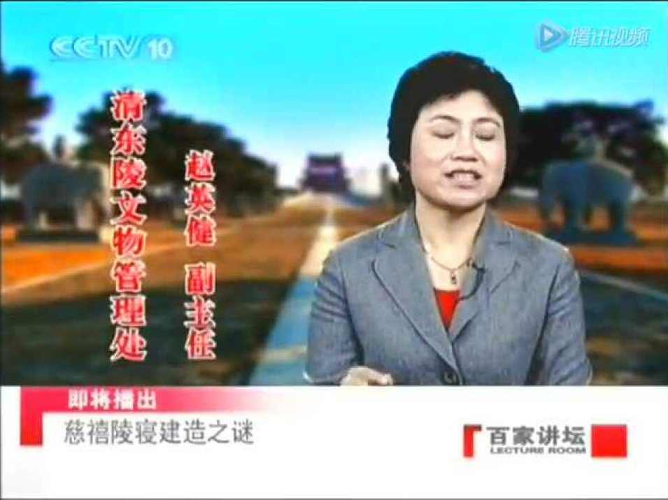 赵英健 慈禧陵寝