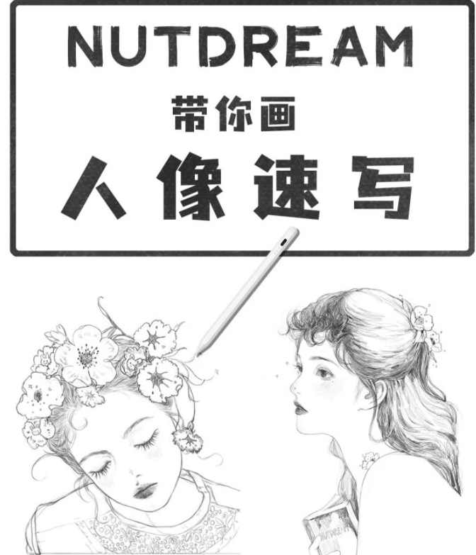 nutdream人像速写2021年8月ipad插画课【画质还行有笔刷课件】