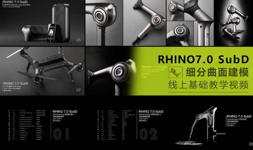 犀牛Rhino7.0 SubD 细分曲面线上基础教学视频【画质高清有素材】,课程,教育,第1张