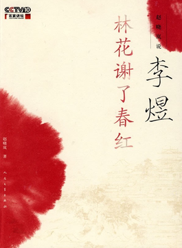 百家讲坛-李煜－赵晓岚