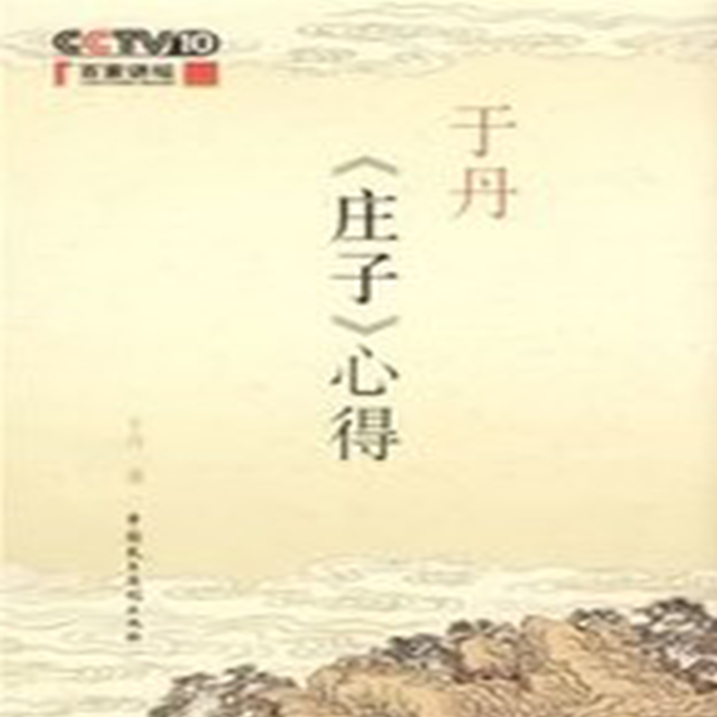 于丹 于丹《庄子》心得,第1张