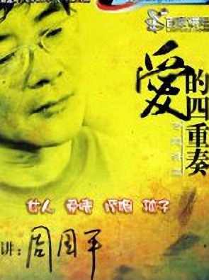 百家讲坛-爱的四重奏－周国平