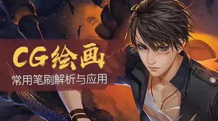 cg绘画 Photoshop常用笔刷解析与应用,课程,小说,Photoshop,第1张