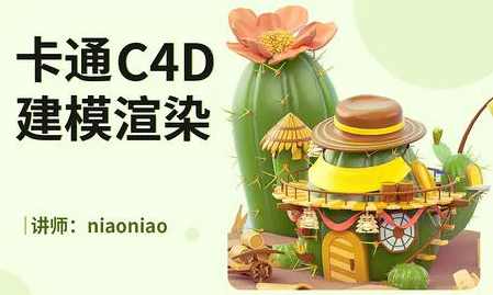 niaoniao卡通C4D2021建模渲染【画质高清有素材】