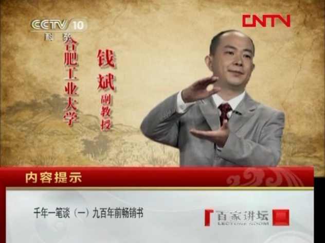 钱斌 千年一笔谈,创新,坚持,论坛,第1张