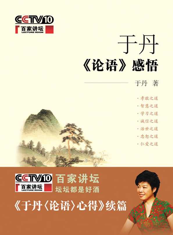 于丹 于丹《论语》感悟