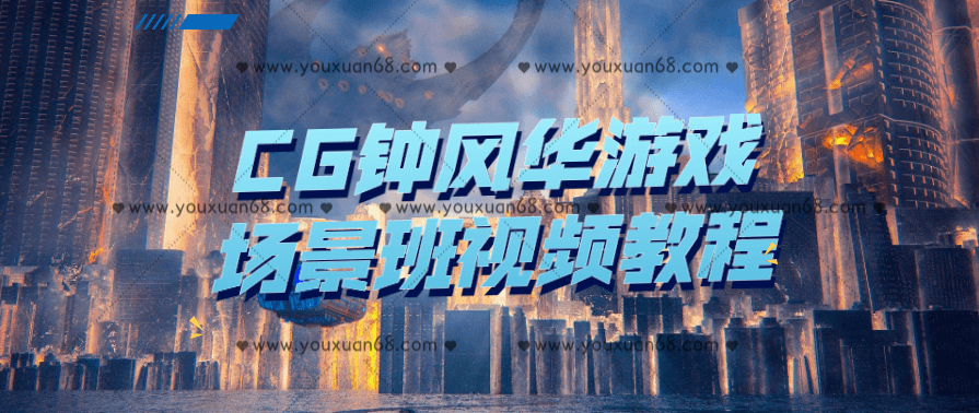 CG钟风华游戏场景班视频教程,课程,第1张