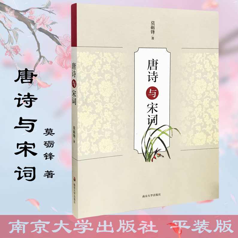 莫砺锋 诗歌唐朝