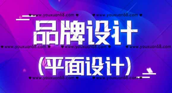 商业品牌设计实战平面设计2020