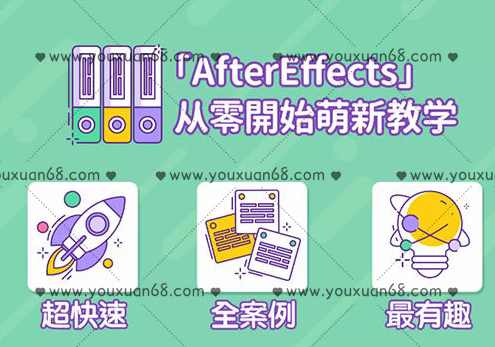 AE超能力学院 - 小莫入门到精通