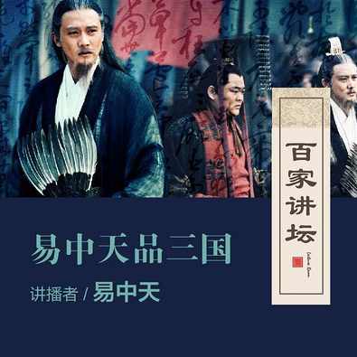 百家讲坛-《易中天品三国》第五部《评价三国》