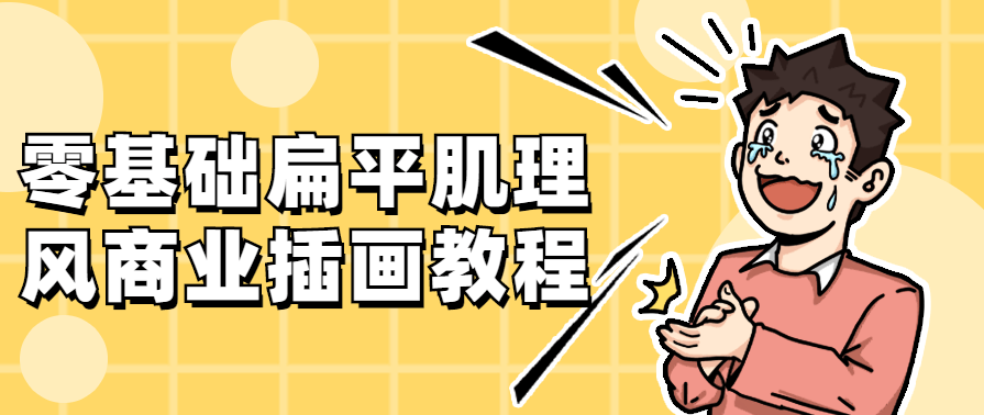 零基础扁平肌理风商业插画教程