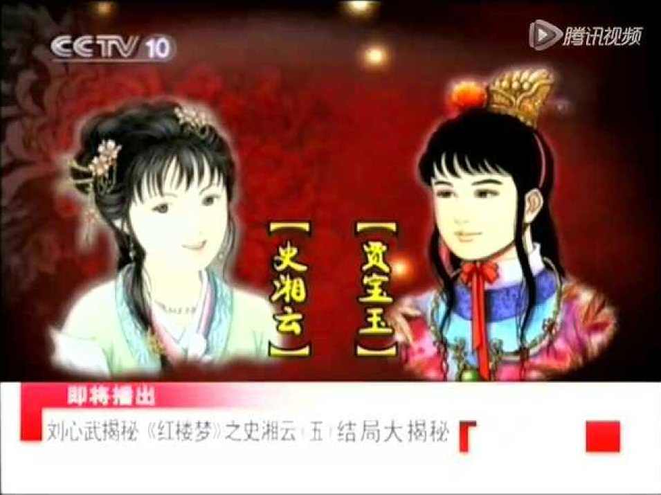 百家讲坛-《〈红楼梦〉八十回后真故事》－刘心武