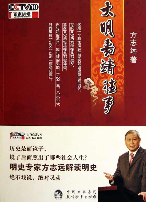 方志远 大明嘉靖往事