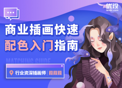 优设-【葭葭葭】商业插画配色入门指南,课程,psd,第1张