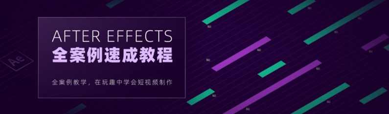 良知塾-白志勇After Effects 全案例系统教程