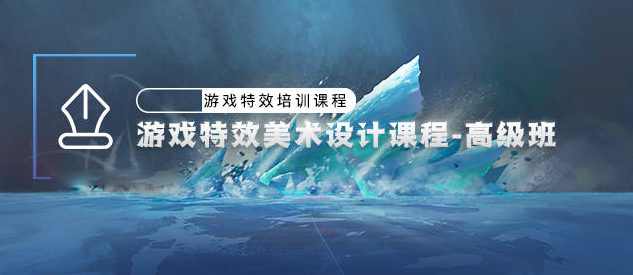 游戏特效美术设计-高级班