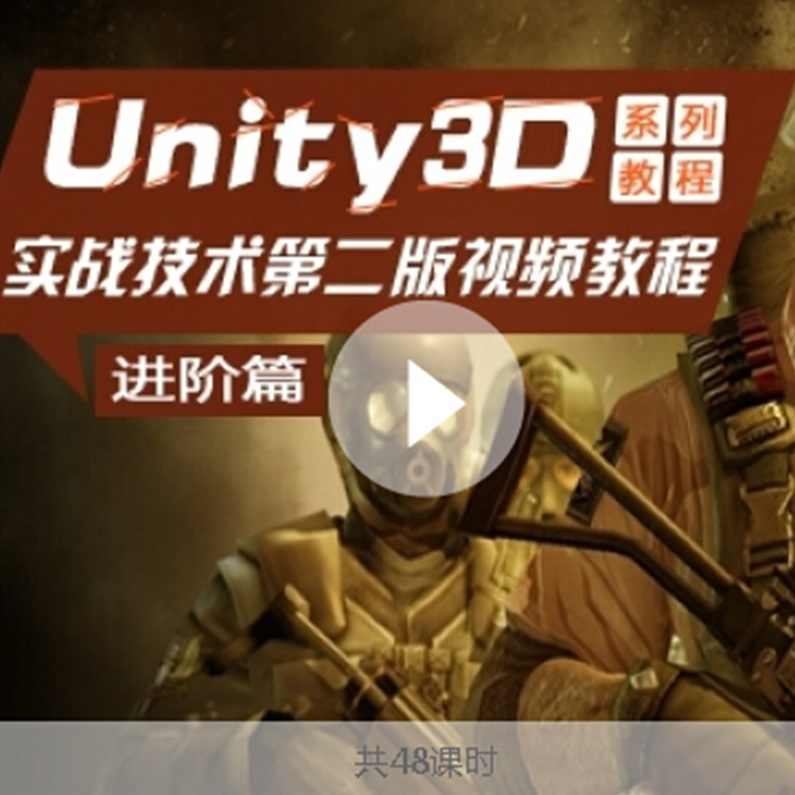 英宝通Unity4.0中文视频学习教程全81课 -