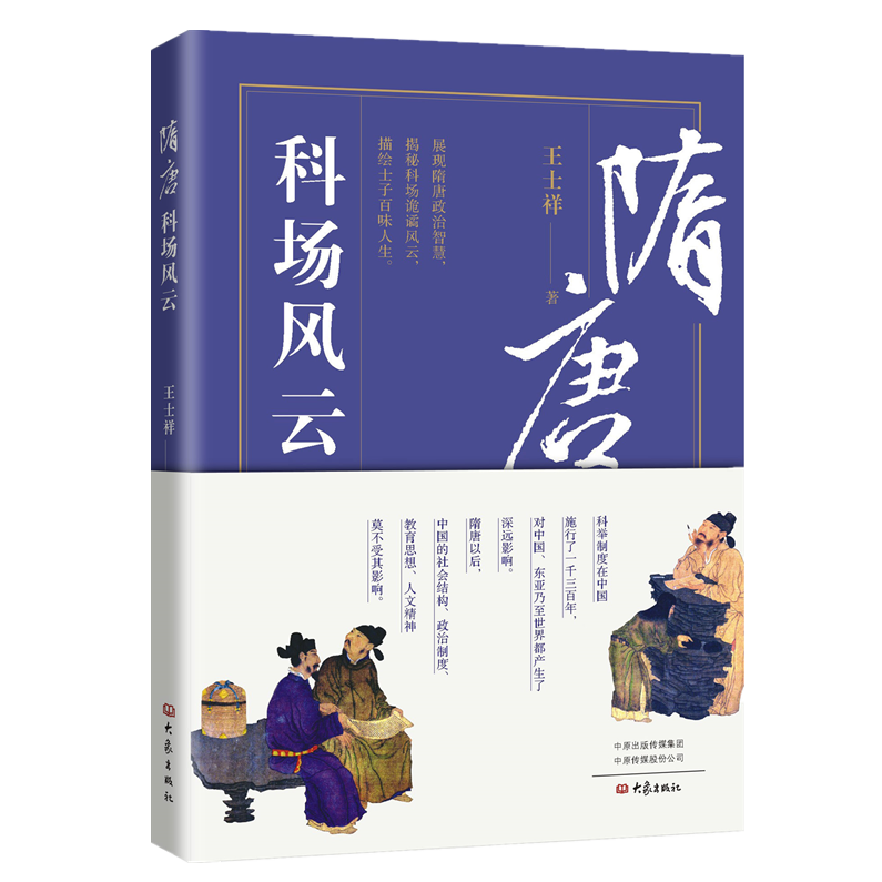 王士祥 隋唐考场风云