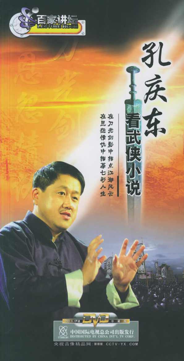 百家讲坛-孔庆东看武侠小说,小说,第1张