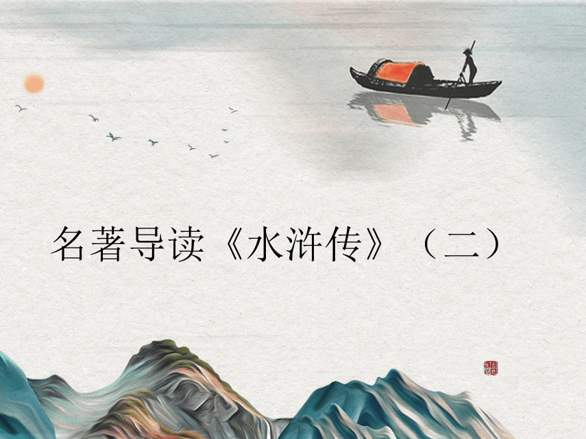 092侯会 品读《水浒传》,第1张