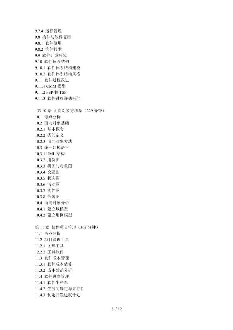 希赛信息系统项目管理师培训视频教程(31讲全)下载