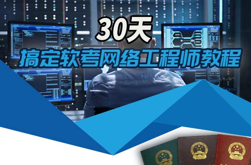 网络工程师从入门到精通视频教程138节shixiao