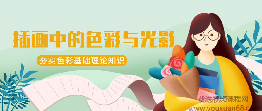 王朝阳：插画中的色彩与光影,课程,第1张