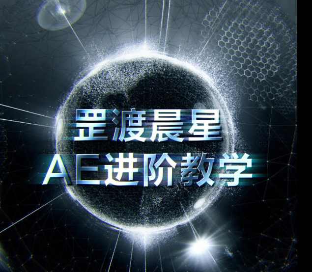 【缺课】罡渡晨星AE进阶教学2021年【画质高清有部分素材】