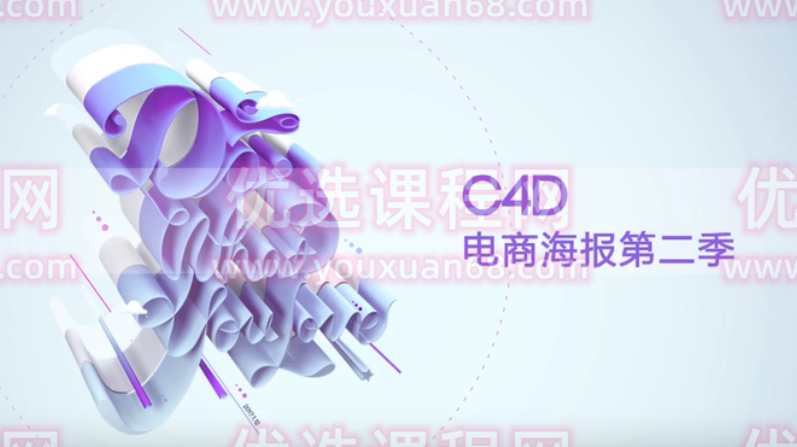 C4D电商海报第二季－－立体艺术字专辑