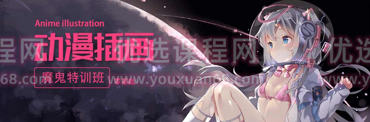 轻微课【魔鬼特训班】动漫插画班,课程,学习,理解,psd,构图技巧,第1张