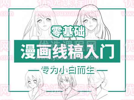 轻微课-漫画线稿入门之动漫绘画零基础学习教程,课程,学习,管理,漫画,第1张