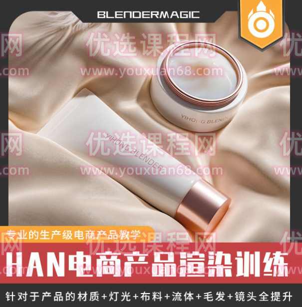 HAN blender2021电商产品课第一期【画质高清有素材】