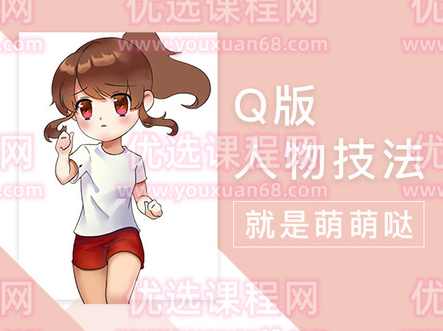 轻微课-【小粉菇】萌萌哒的Q版人物绘制详解之Q版漫画人物入门教学