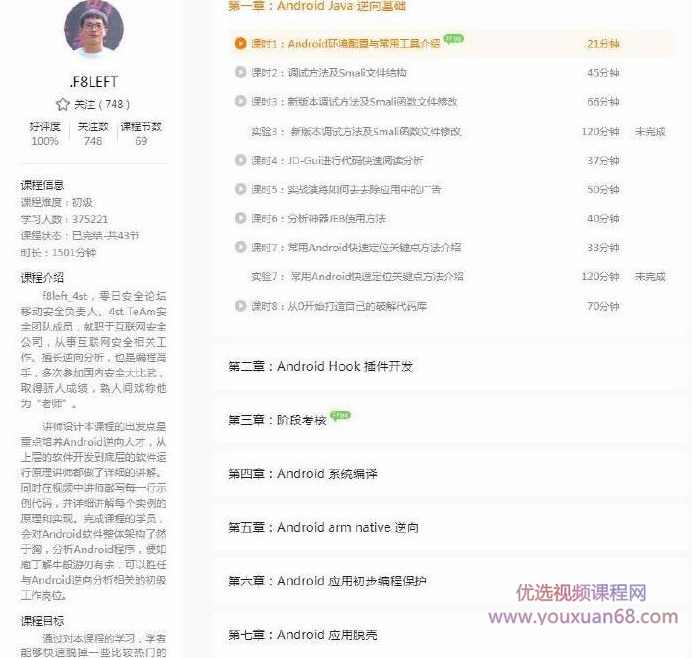 i春秋-零基础入门安卓逆向,课程,学习,目标,软件开发,第1张